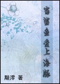 (GL柯南同人)當鯊魚愛上海豚