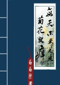 每天不來幾發菊花就癢