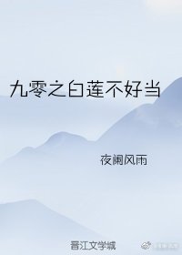 九零之白蓮不好當