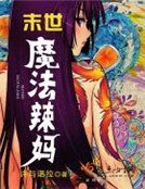 末世魔法辣媽