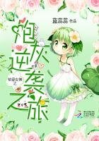 快穿女神之炮灰逆襲之旅