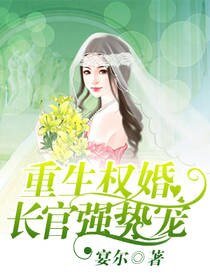 重生權婚:長官強勢寵