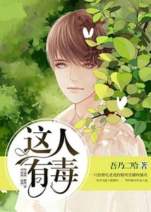 這人有毒