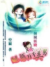 傾城妖嬈:魅惑萬千美男