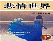 悲情世界