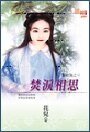 焚淚相思(鬧紅妝之三)