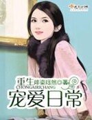 重生寵愛日常