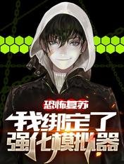 恐怖復甦,我綁定了強化模擬器/綁定強化之後,我橫推恐怖世界
