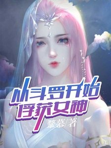 從鬥羅開始俘獲女神
