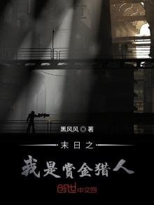末日之我是賞金獵人