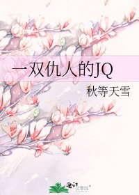 一雙仇人的JQ