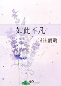 如此不凡