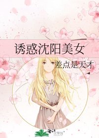 誘惑瀋陽美女