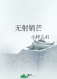 無射銷芒