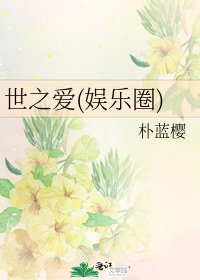 世之愛(娛樂圈)