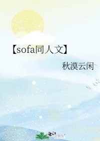 【sofa同人文】