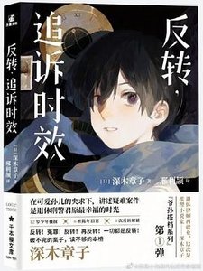 反轉,追訴時效(出書版)