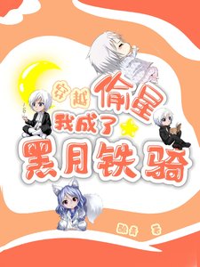 (偷星九月天同人)穿越偷星,我成了黑月鐵騎!
