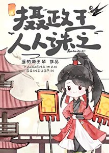 攝政王人人誅之