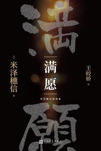 滿願(出書版)