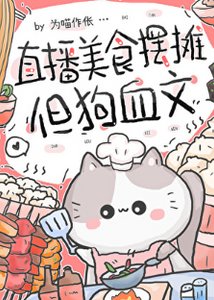 直播美食擺攤,但狗血文