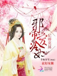 妃卿莫屬:邪帝愛冷妃