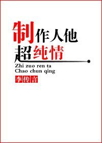 製作人他超純情
