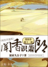 （綜武俠同人）[綜武俠]聞香識蕭郎
