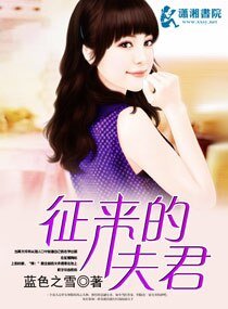 徵來的夫君
