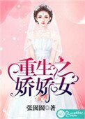 重生之嬌嬌女