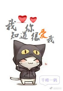 我知道你很愛我