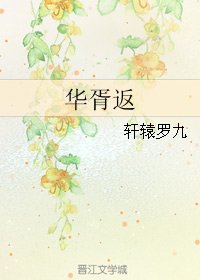 （華胥引同人）華胥返