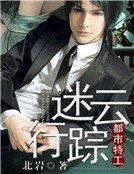 都市特工：迷雲行蹤