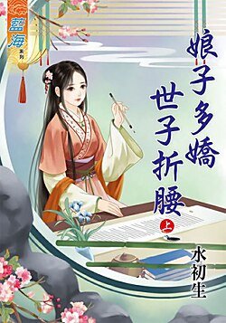 娘子多嬌世子折腰