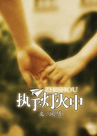 執手燈火中