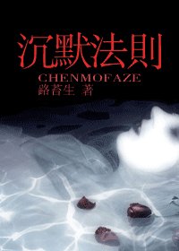 沉默法則