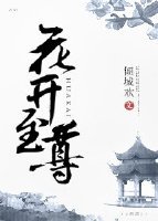 花開至尊