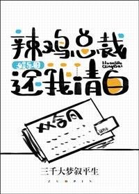 辣雞總裁還我清白！[娛樂圈]/霍總讓我還他名聲[娛樂圈]
