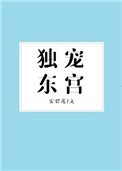 獨寵東宮