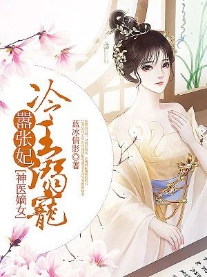 神醫嫡女：冷王溺寵囂張妃