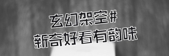 玄幻架空#新奇好看有韻味