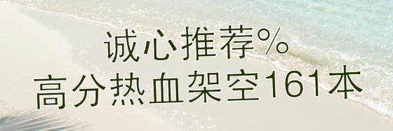 诚心推荐%高分热血架空161本