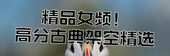 精品女頻！高分古典架空精選