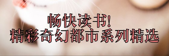 暢快讀書！精彩奇幻都市系列精選