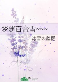 梦随百合雪~~~