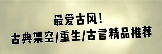 最爱古风！古典架空/重生/古言精品推荐