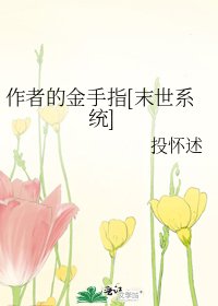作者的金手指[末世系統]