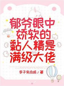 鬱爺眼中嬌軟的黏人精是滿級大佬/驚爆！鬱爺又抱着小乖寶開會了