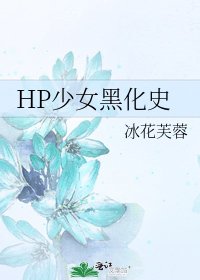 HP少女黑化史