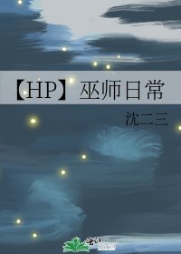 【HP】巫師日常